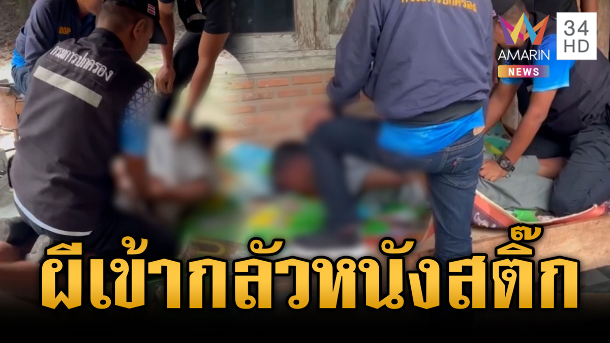 หนุ่มหลอนหลุดโลก! ร้องลั่นผีเข้าเจอยิงหนังสติ๊กไล่