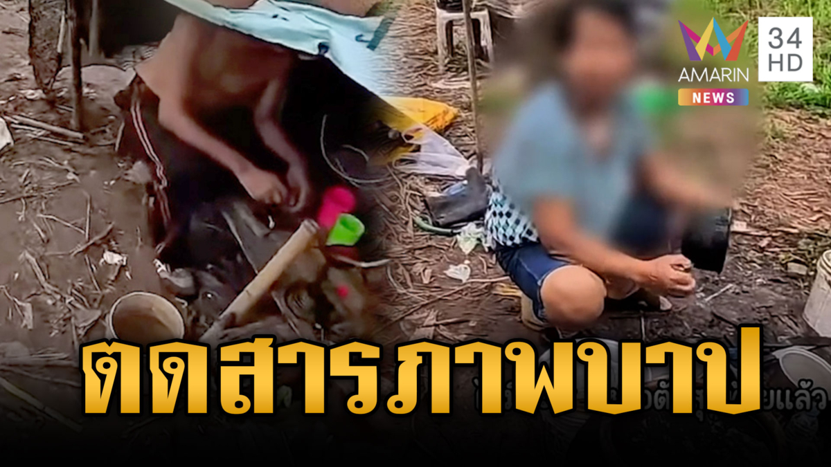 พิรุธเต็มๆ เมียขัดหม้อไม่หยุดแถมเผลอตด ที่แท้เสพยา