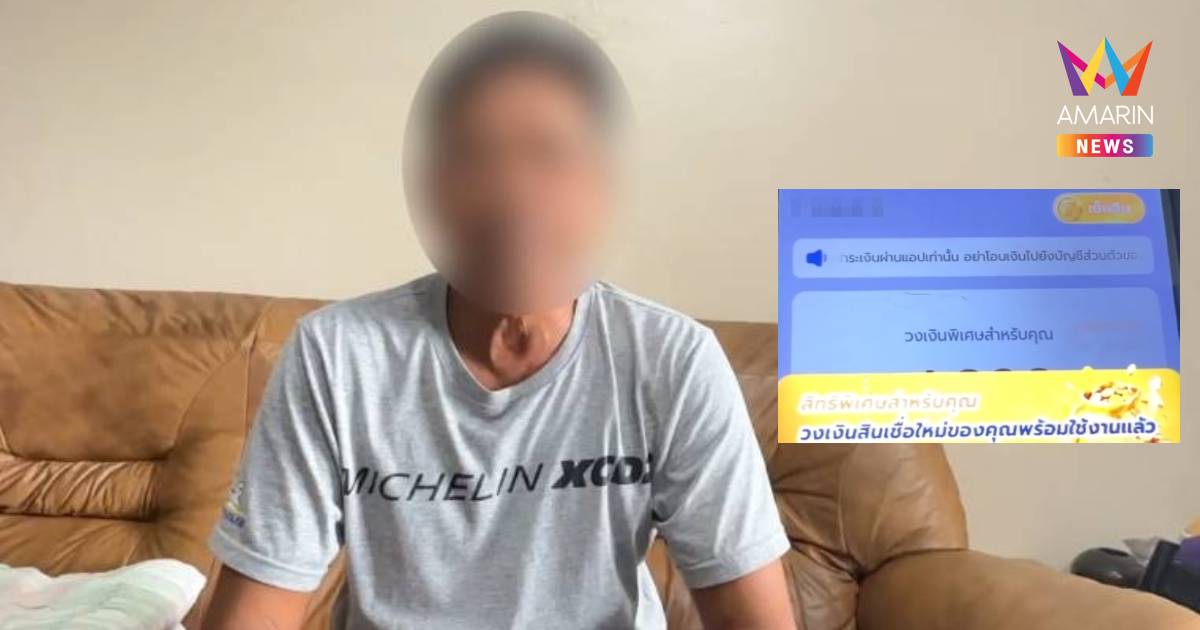 หนุ่มแค้น! โดนแอปเถื่อนยัดเงินกู้เพิ่ม ยันยึดคติ "บิด" ไม่หนี ไม่จ่าย