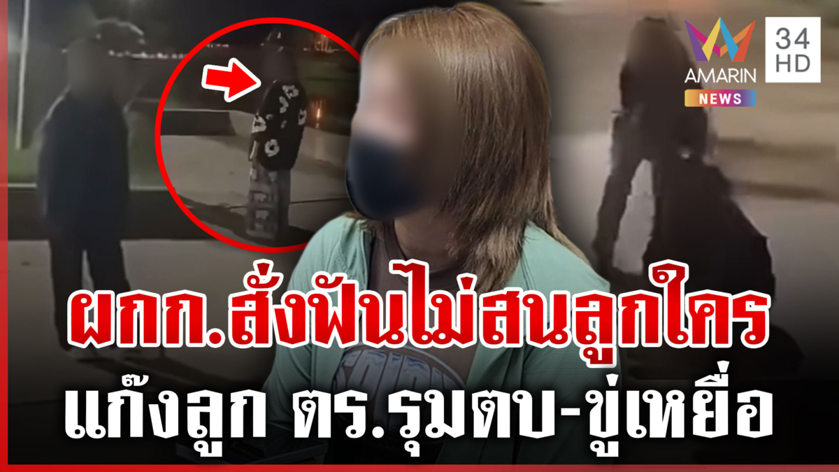 แก๊งลูก ตร.ยกพวกรุมรุ่นน้อง ซ้ำขู่เหยื่อ-แจ้งความเท็จ