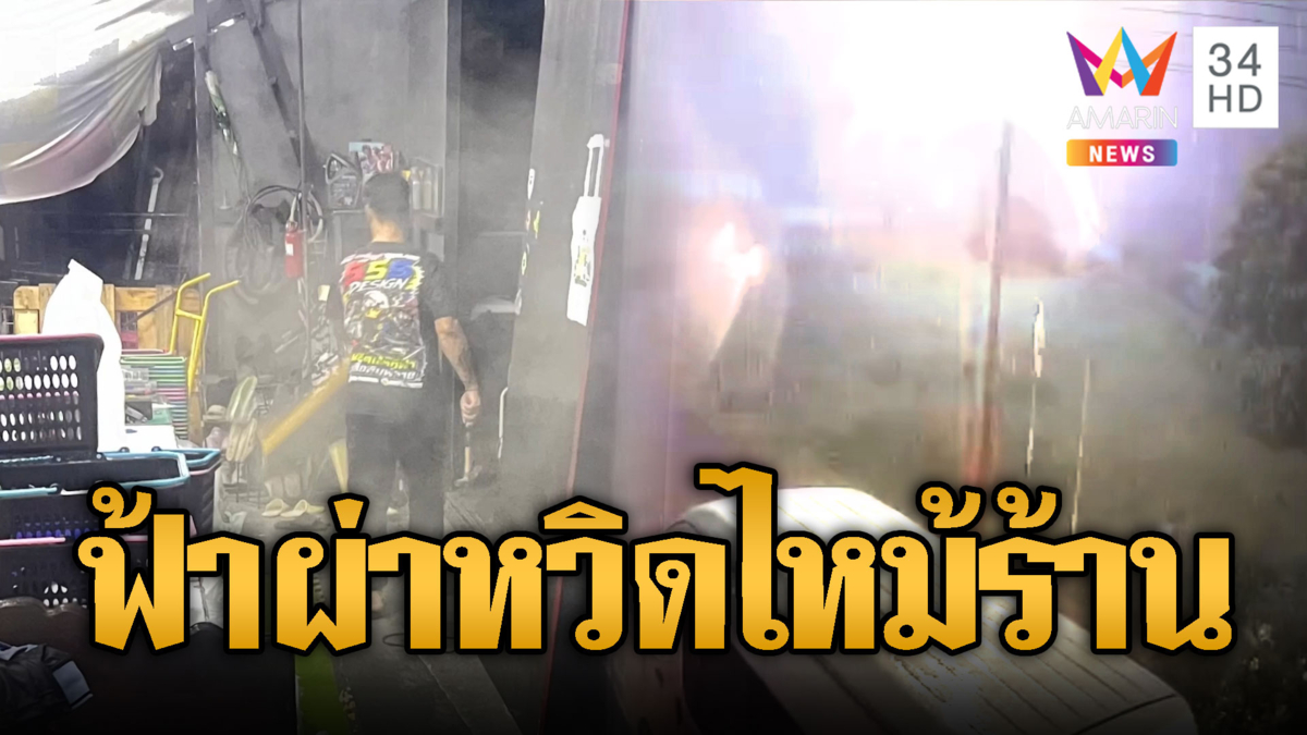 ฟ้าผ่าเสียงดังสนั่น ไฟฟ้าลัดวงจรปิดหวิดไหม้ร้านออกแบบผ้า