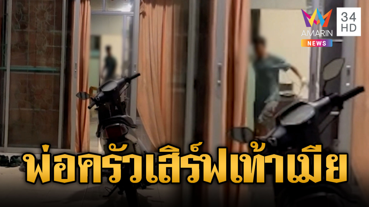 ไรเดอร์อึ้ง! พ่อครัวเสิร์ฟเท้าให้เมียต่างชาติก่อนเข้าครัว