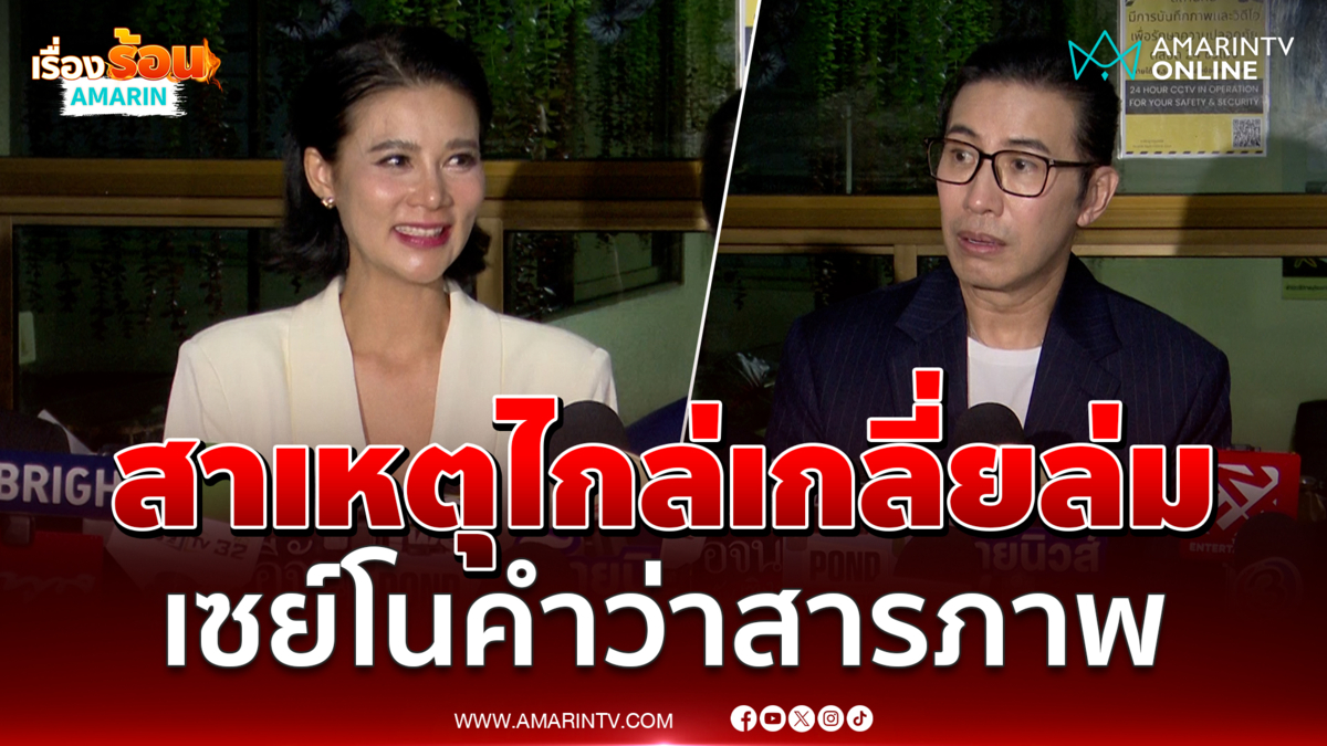 ฟังคำต่อคำ หนุ่ม กรรชัย เผยสาเหตุไกล่เกลี่ยล่มเพราะเซย์โนคำว่าสารภาพ