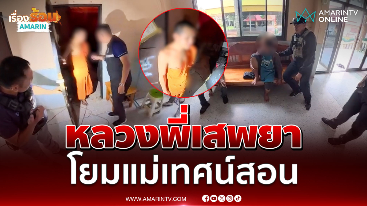 น้ำตาโยมแม่ บุกรวบหลวงพี่เสพยาคากุฏิ 