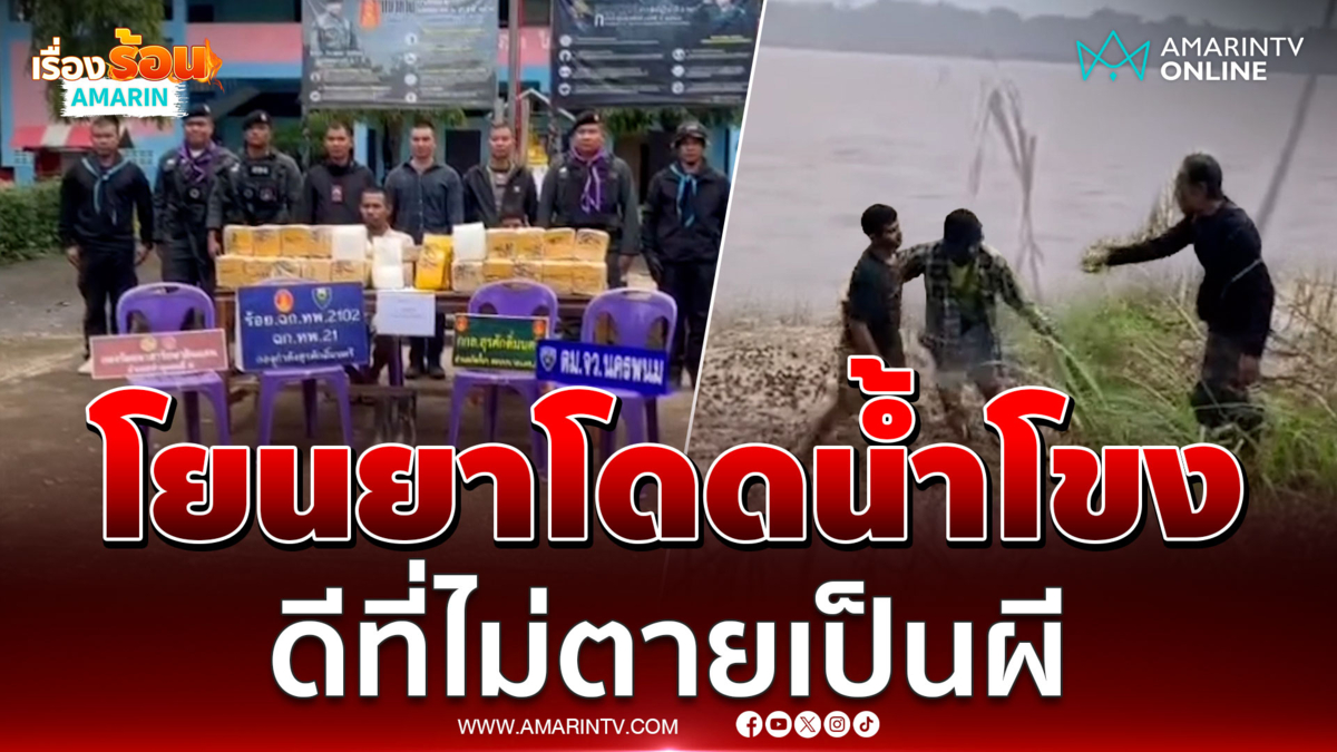 สกัด 2 สปป.ลาว ลอบขนไอซ์เข้าไทย