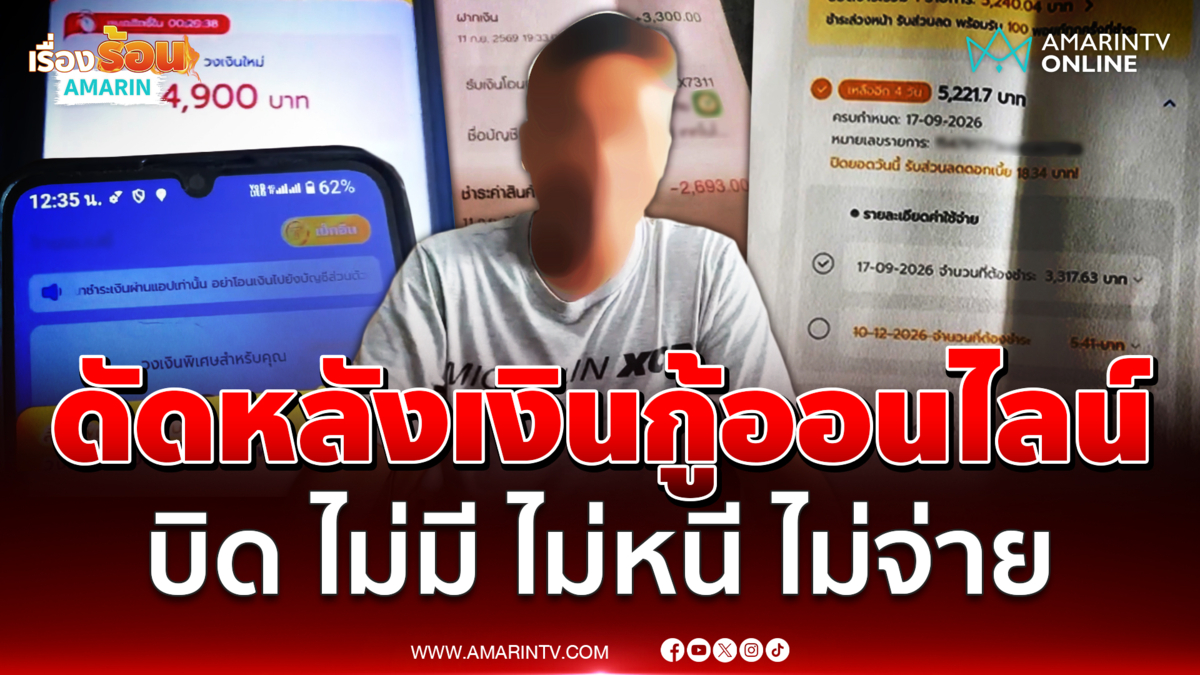 เตือนภัย! หนุ่มใหญ่ เจอเงินกู้ออนไลน์เล่นแง่ โอนมาทั้งที่ไม่ได้กู้