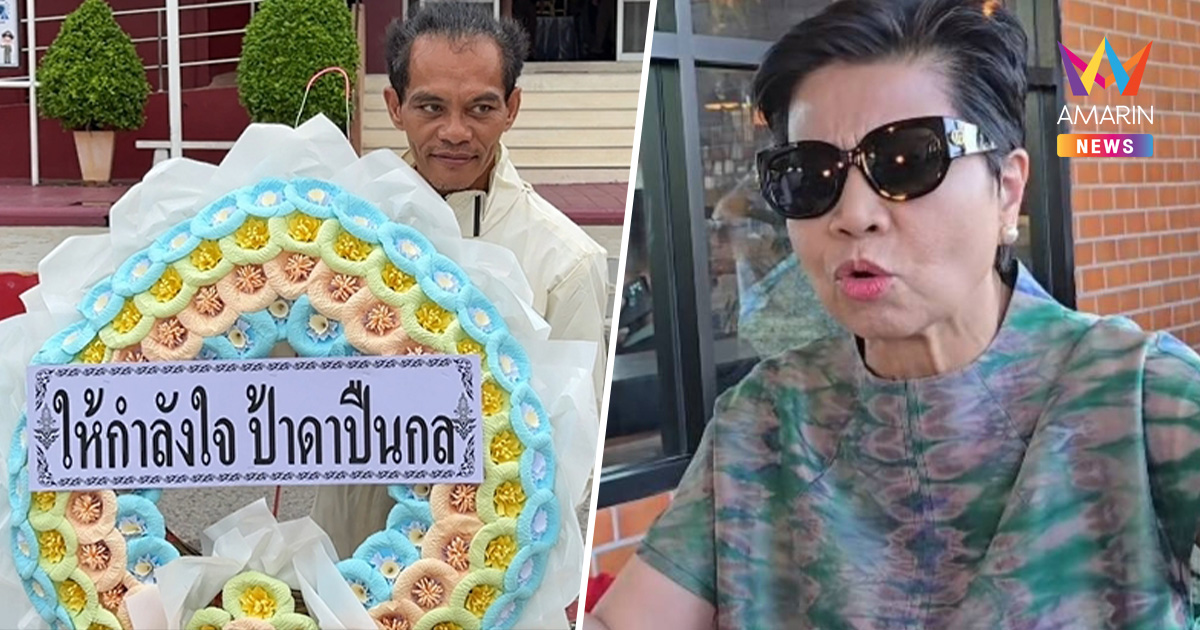ปู่มหามุนี เล่นใหญ่หิ้วพวงหรีดเซอร์ไพรส์ "ป้าดา" ขอสมัครเป็นผัวบุญธรรม