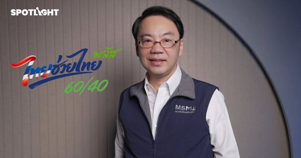 สมาพันธ์ SME ไทยหนุน ‘ไทยช่วยไทย พลัส เฟส 2’ ชงขยายเพดานรายได้ร้านค้า
