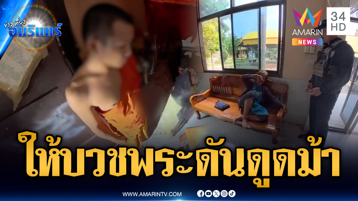 แม่ใจสลายลูกบวชเป็นพระแอบเสพยาบ้า