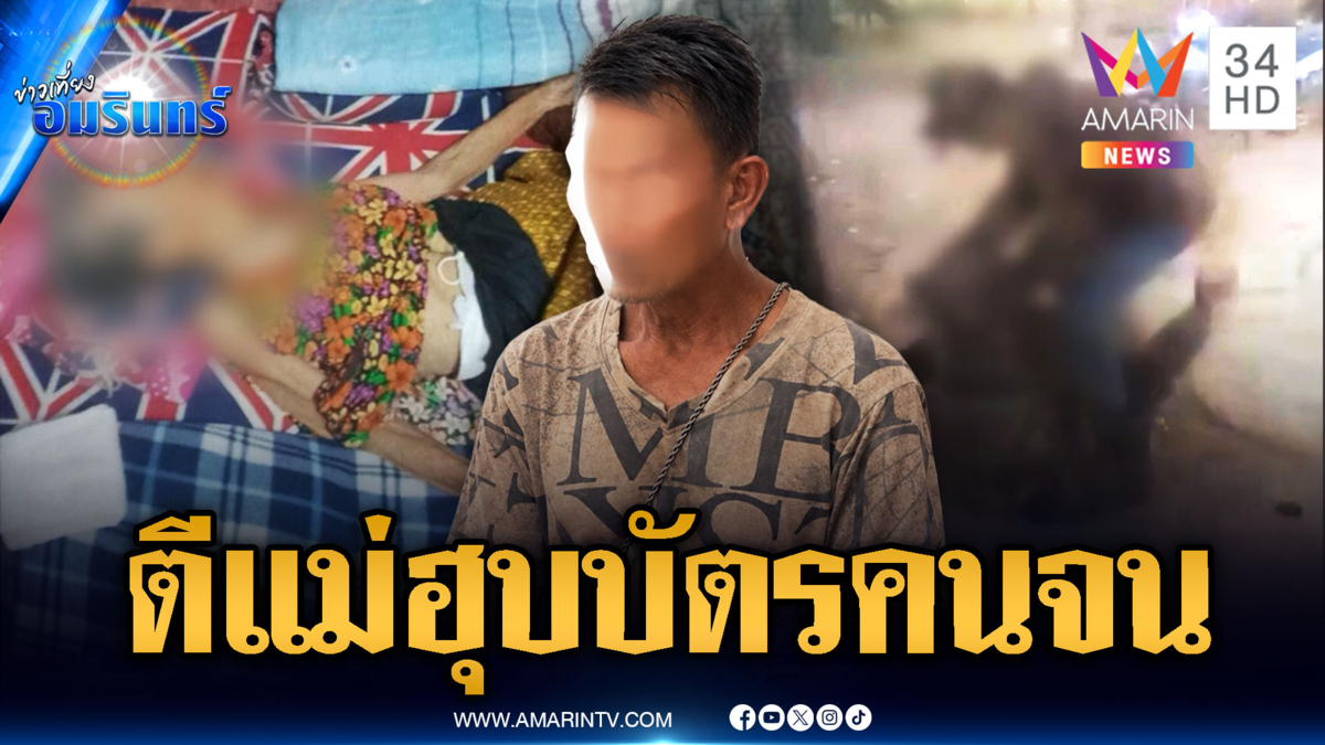 ลูกเนรคุณซ้อมแม่ป่วยติดเตียง ยึดบัตรสวัสดิการกดเงิน