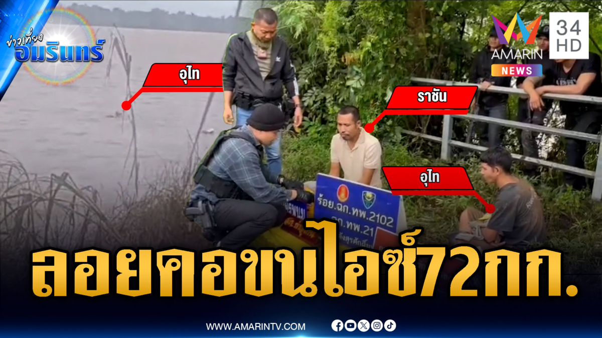 ซุ่มจับ 2 หนุ่มลาว ลอยคอลักลอบขนไอซ์ 72 กก.