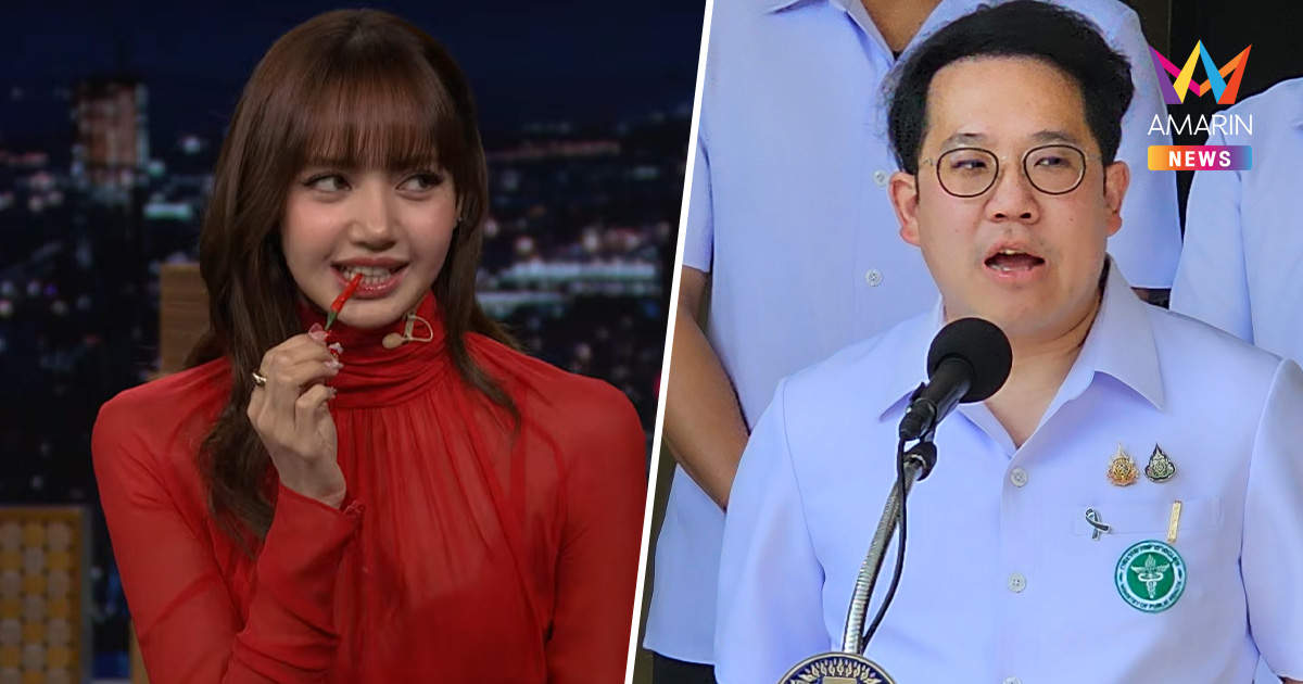 รมว.สธ.เคลียร์ดรามา "ลิซ่า" ย้ำกฎหมายไทยห้ามแค่โฆษณา ไม่ได้ห้ามดื่ม