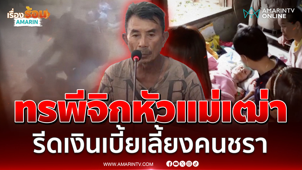 ทรพีเสี้ยนเหล้าทำร้ายแม่ชรา จ้อตาแข็งผมไม่ได้ทำ 