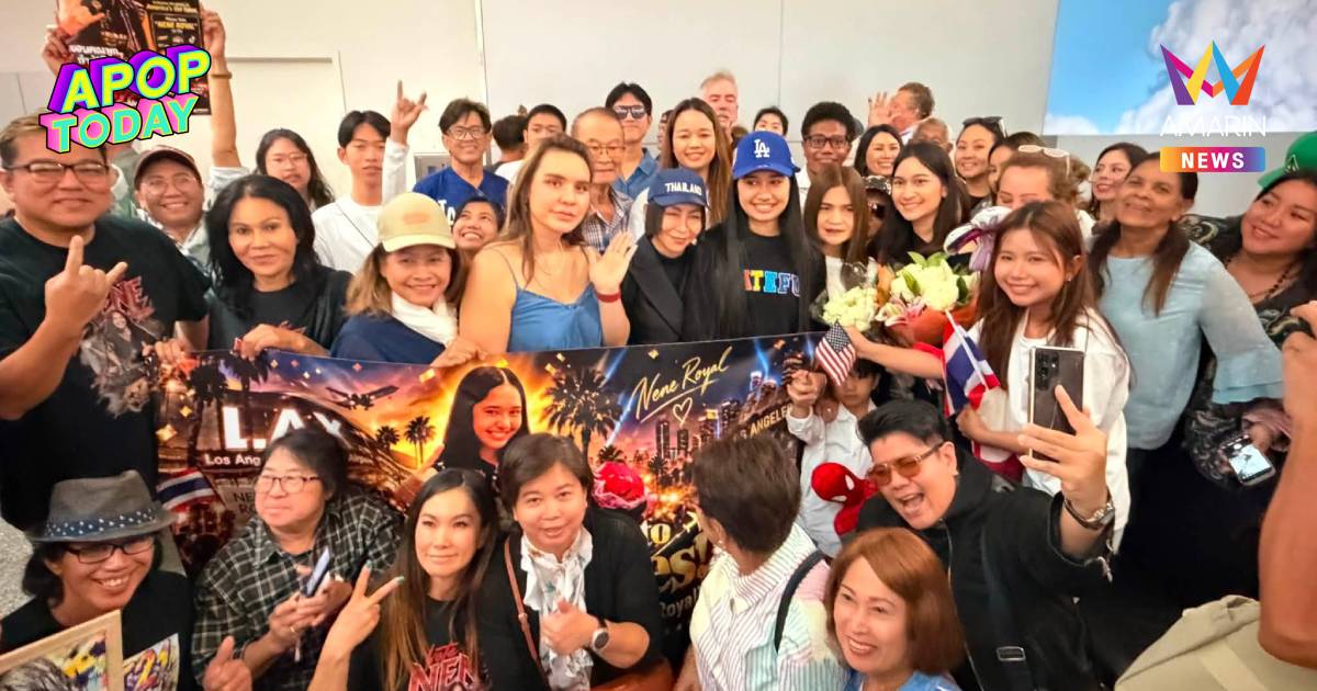 "เนเน่ รอยัล" ถึงอเมริกาแล้ว! แฟนคลับต้อนรับอบอุ่น เตรียมลุยไฟนอล AGT