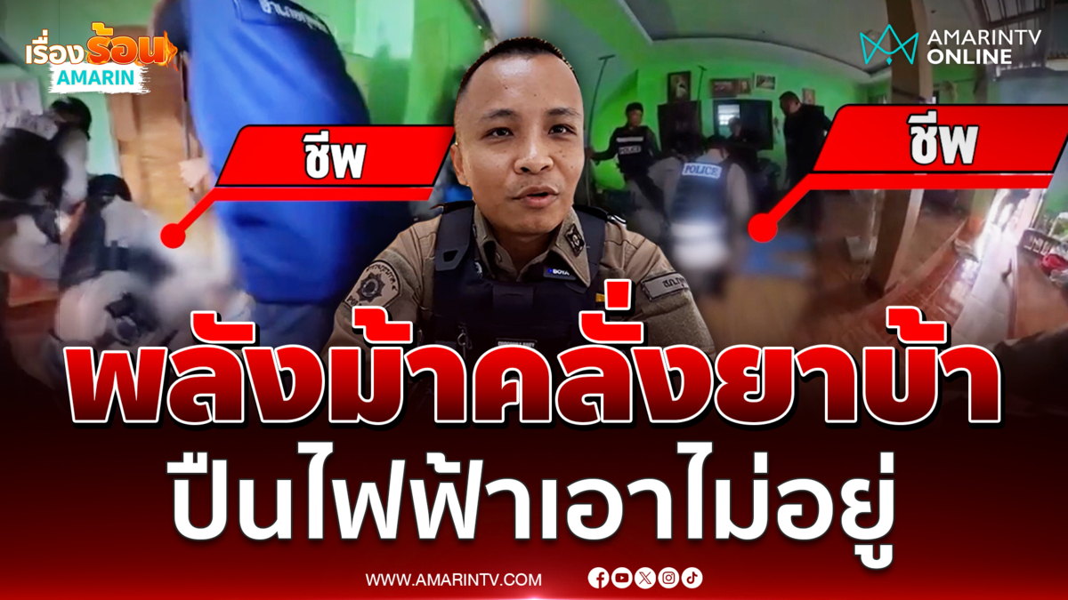 ตำรวจเจอหนุ่มเมายาบ้าพลังม้า ปืนไฟฟ้ายังเอาไม่อยู่