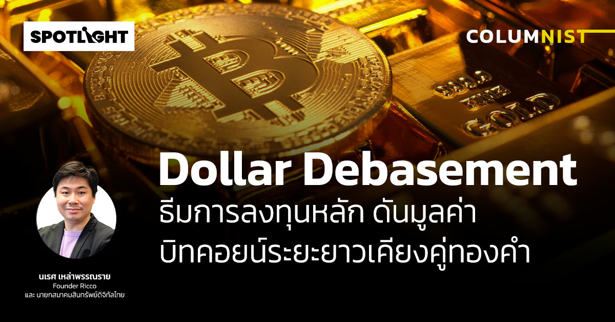 Dollar Debasement ธีมการลงทุนหลักดันมูลค่าบิทคอยน์ระยะยาวเคียงคู่ทองคำ