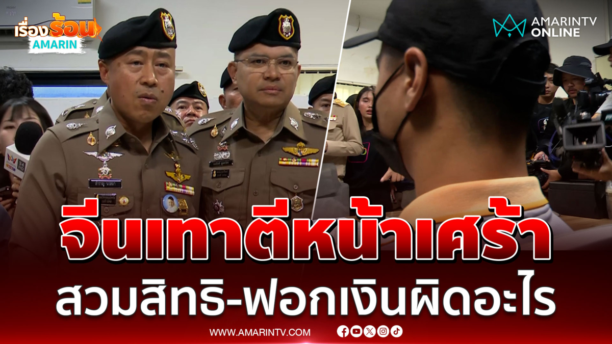 จีนเทาเล่าต่อหน้าบิ๊กราญไม่รู้ฟอกเงิน-ตั้งบริษัทนอมินี600ล้านผิดกฎหมาย