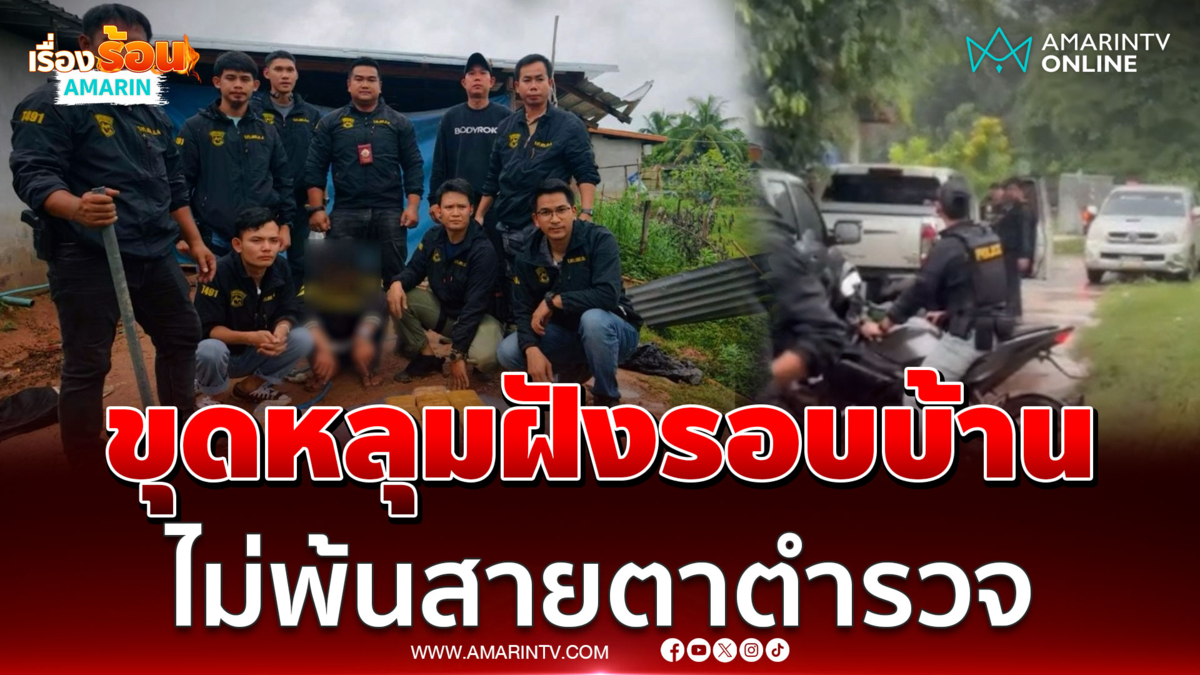 มัจจุราช691 จับยา 6 หมื่นเม็ดฝังรอบบ้าน ปืน 3 กระบอก