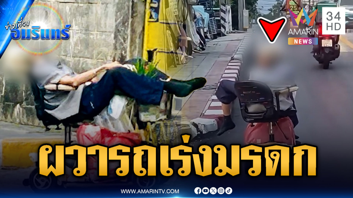 กุมขมับยายบิดรถเร่งมรดก! กางขาขี่ป่วนทั้งถนน