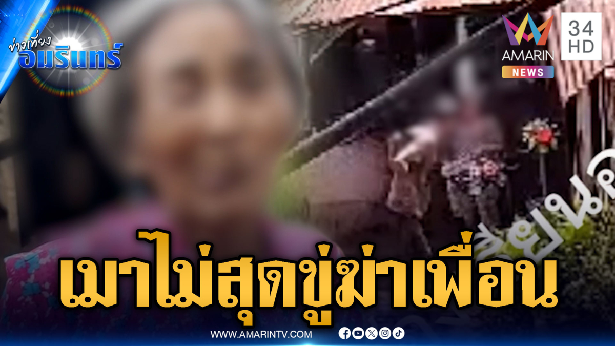 แค้นเพื่อนไม่ก๊งเหล้าต่อ คว้าปืนขู่ยิงหัว