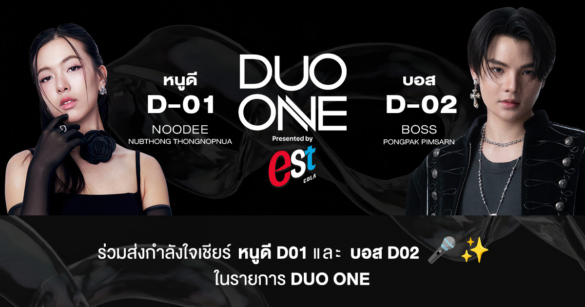 ปักหมุดรอเชียร์! "หนูดี D01" และ "บอส D02" ในรายการ DUO ONE