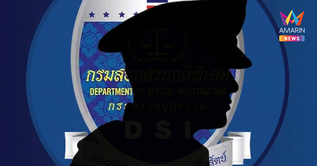 สะพัดวงใน! ร้องเรียน จนท.DSI อ้างใช้เงินหลวงจ้างพยานใส่ร้ายคดีฮั้วสว.