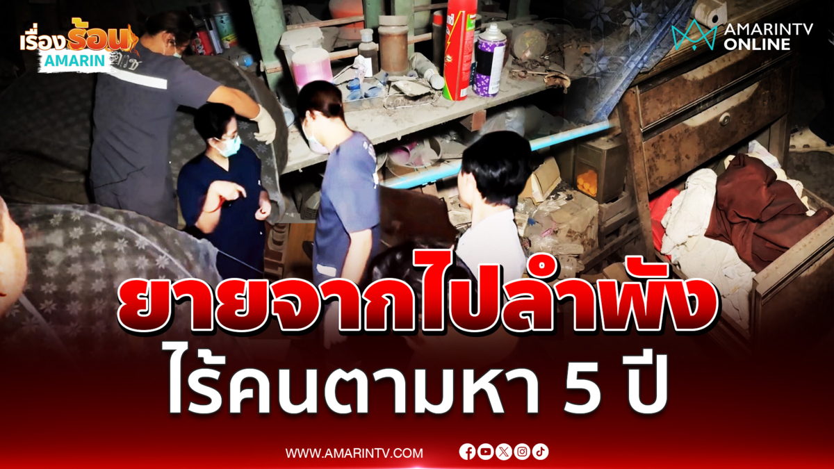 เข้าดูบ้านเตรียมซื้อ พบโครงกระดูกยาย 93 ปี ใต้มุ้ง