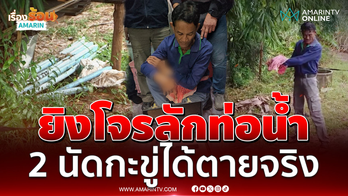 จบแค้นลักท่อน้ำ! ยิงดับเพื่อนบ้านริเป็นโจร