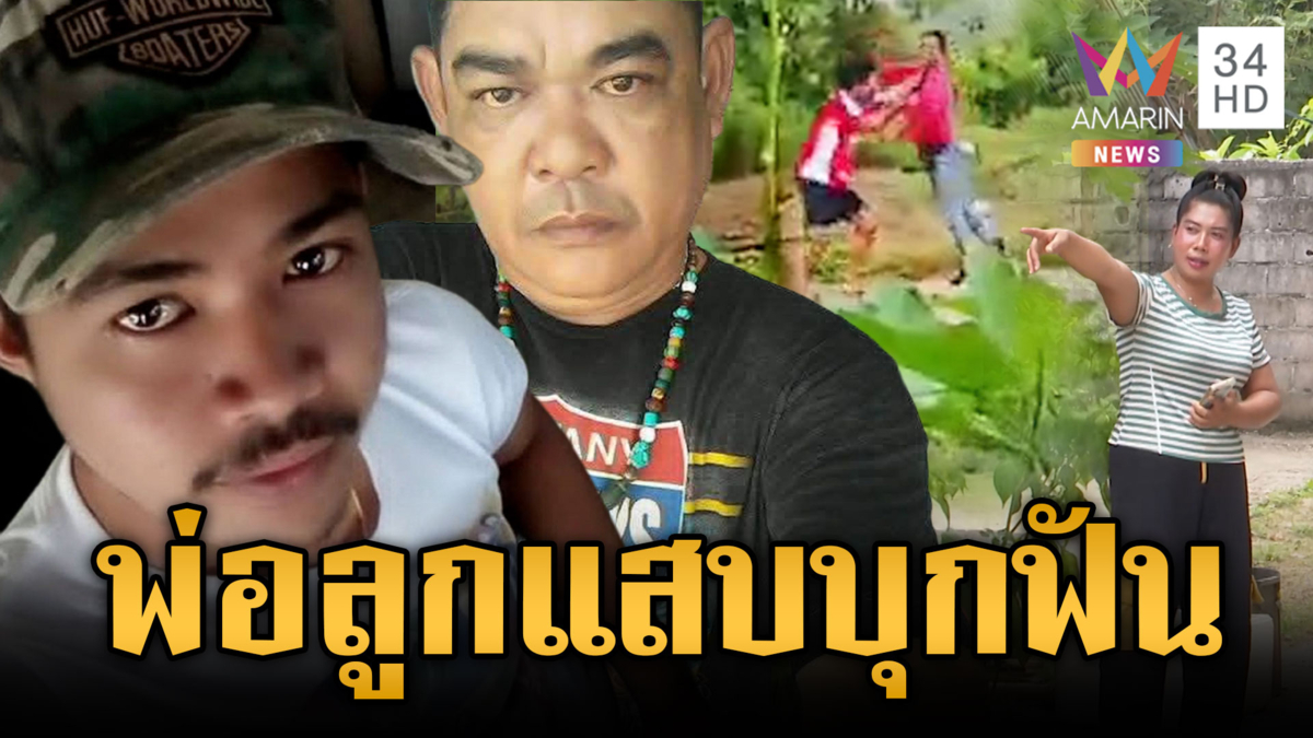 เพื่อนบ้านร้องเรียนพ่อลูกแสบบุกฟัน-แฉวีรกรรมเพิ่งพ้นคุก