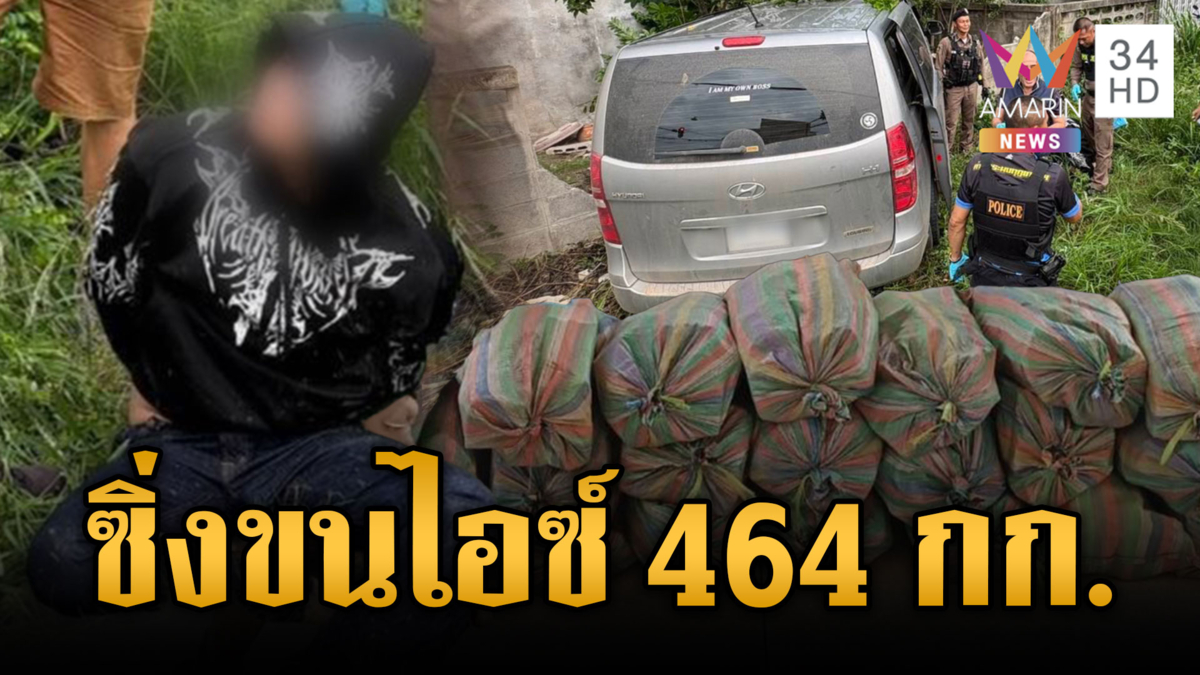 ไล่ล่าระทึกลอบขนไอซ์ 464 กก.จากเหนือลงใต้
