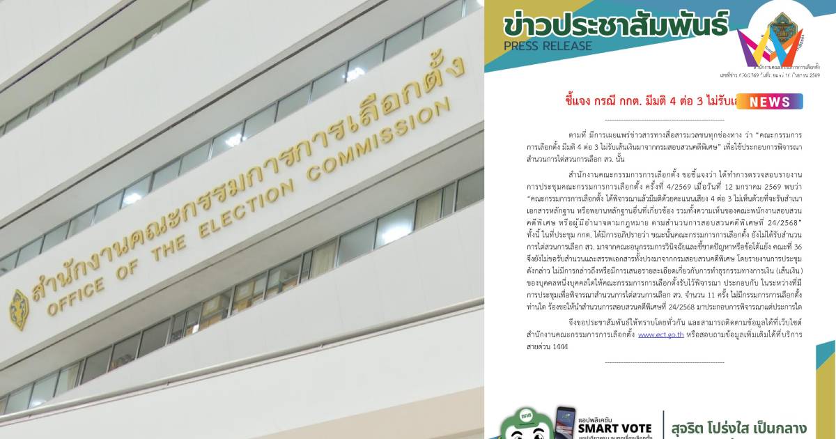 กกต. แจงยิบ! ปัดมติ 4 ต่อ 3 ไม่รับเส้นเงิน DSI