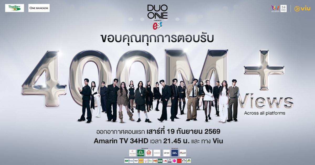PROJECT DUO ONE ฉลองความสำเร็จ ทะลุ 400 ล้านวิวทุกแพลตฟอร์ม!