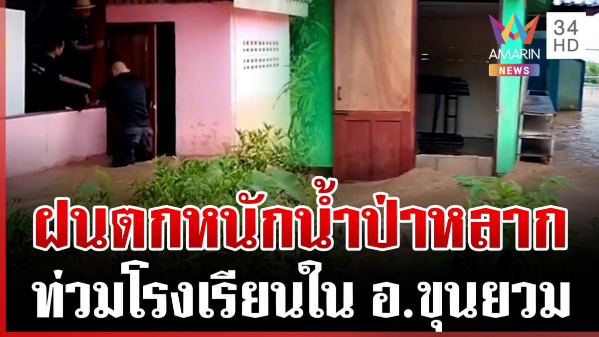 ฝนถล่มเหนือ-อีสาน แม่ฮ่องสอนน้ำป่าหลากท่วมโรงเรียน