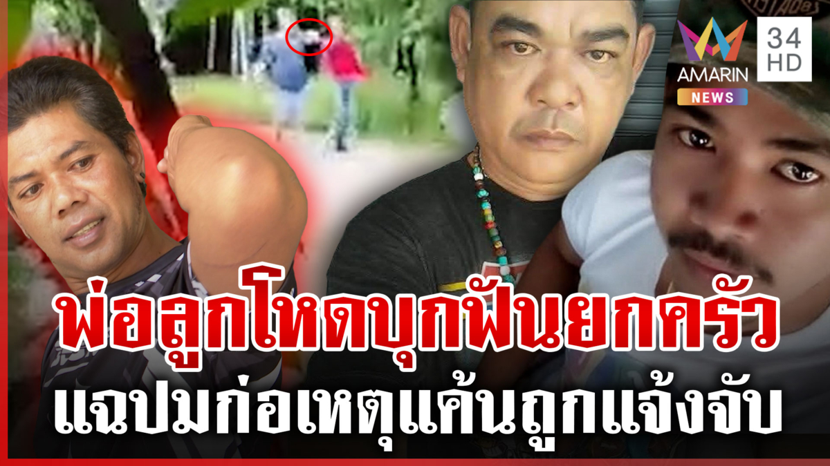 ล่าพ่อลูกโหดบุกฟันเพื่อนบ้าน แฉวีรกรรมแสบญาติยังไม่อยากยุ่ง