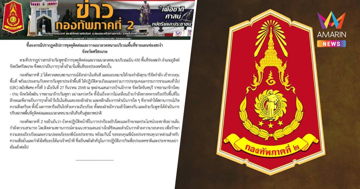 ทภ.2 แจง คลิปการขุดคูติดต่อและวางแนวลวดหนามช่องสะงำ เข้าคุมพื้นที่แล้ว