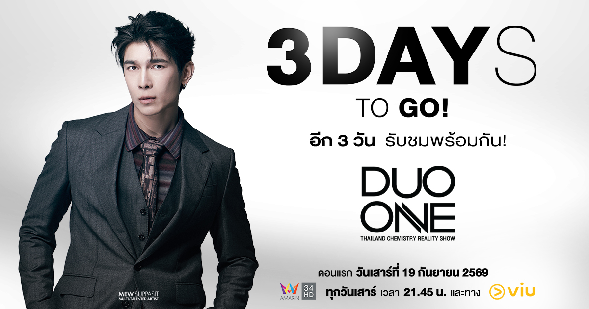 นับถอยหลังอีก 3 วัน! สู่การเปิดฉากความปังใน รายการ DUO ONE!