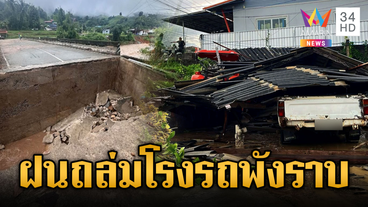 น้ำป่าหลากท่วมแม่ฮ่องสอนกลางดึก ลำพูนระทึกโรงรถถล่ม