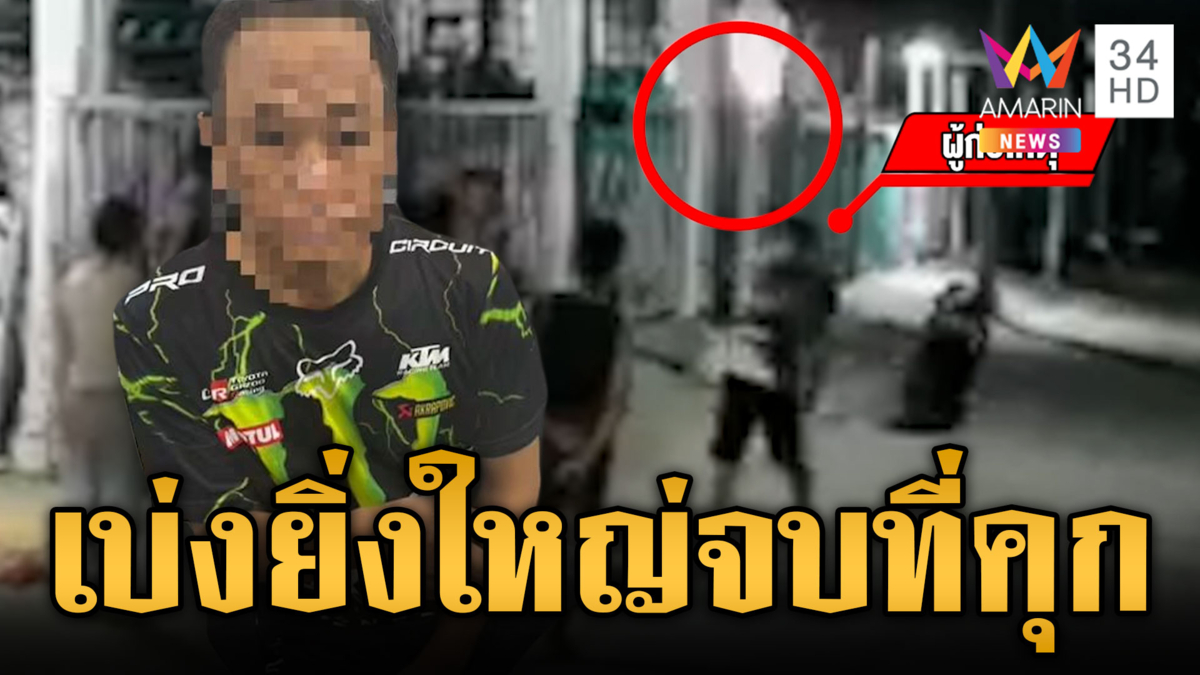 เบ่งกูใหญ่สุดในซอยนี้! หนุ่มกร่างยิงปืนขู่ผัวเมีย