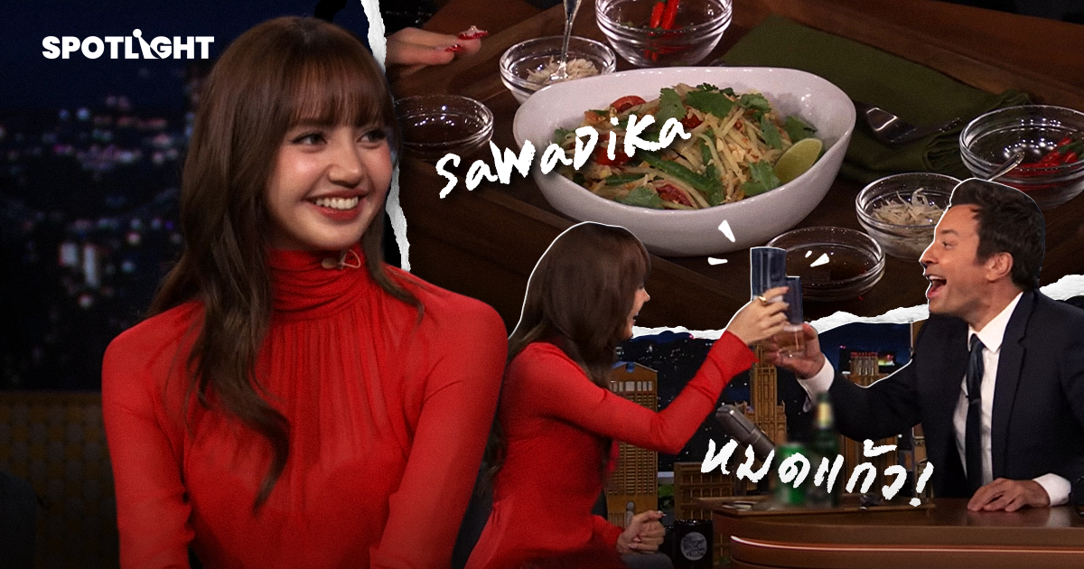LISAเสิร์ฟความเป็นไทยThe Tonight Show ปั้นSoft Powerชนะใจโดยไม่ต้องขาย
