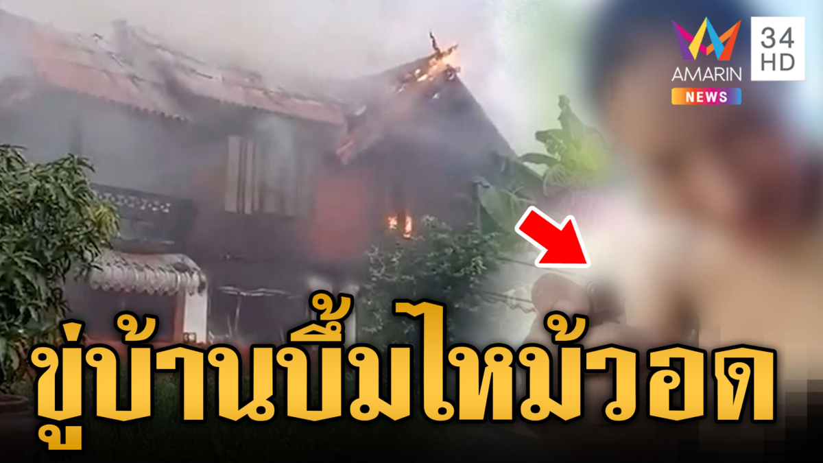 เร่งไขปมไฟไหม้บ้านเรือนไทยวอด หลังสาวถ่ายคลิปขู่บึ้ม