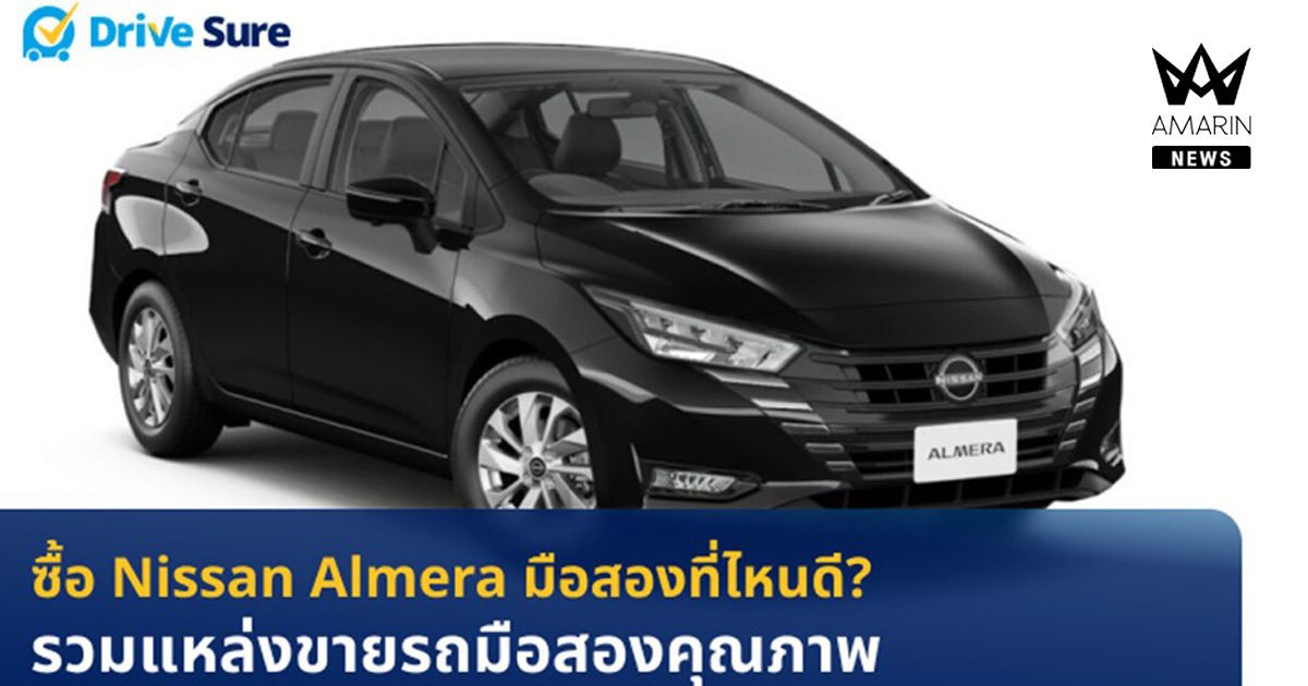 ซื้อ Nissan Almera มือสองที่ไหนดี? รวมแหล่งขายรถมือสองคุณภาพ