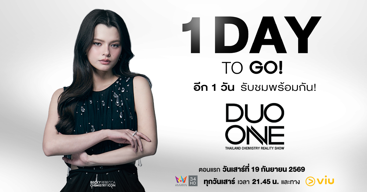 นับถอยหลังอีก 1 วัน!  เตรียมพบกับรายการ DUO ONE Presented by est COLA
