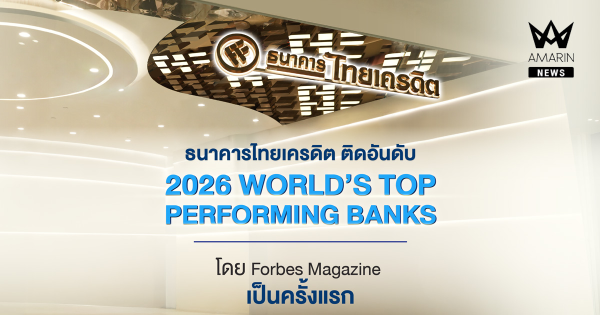 ธนาคารไทยเครดิต ผงาดติดอันดับธนาคารผลงานยอดเยี่ยมที่สุดในโลกจาก Forbes (Forbes 2026 World’s Top Performing Banks) ครั้งแรก ตอกย้ำความแข็งแกร่งบนเวทีการเงินระดับสากล