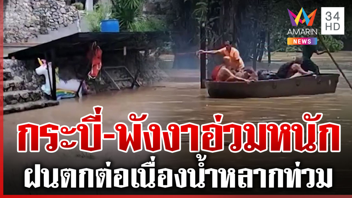 ภาคใต้อ่วม! ฝนตกต่อเนื่อง "ตะกั่วป่า-กะปง" เตือนภัยระดับสีแดง