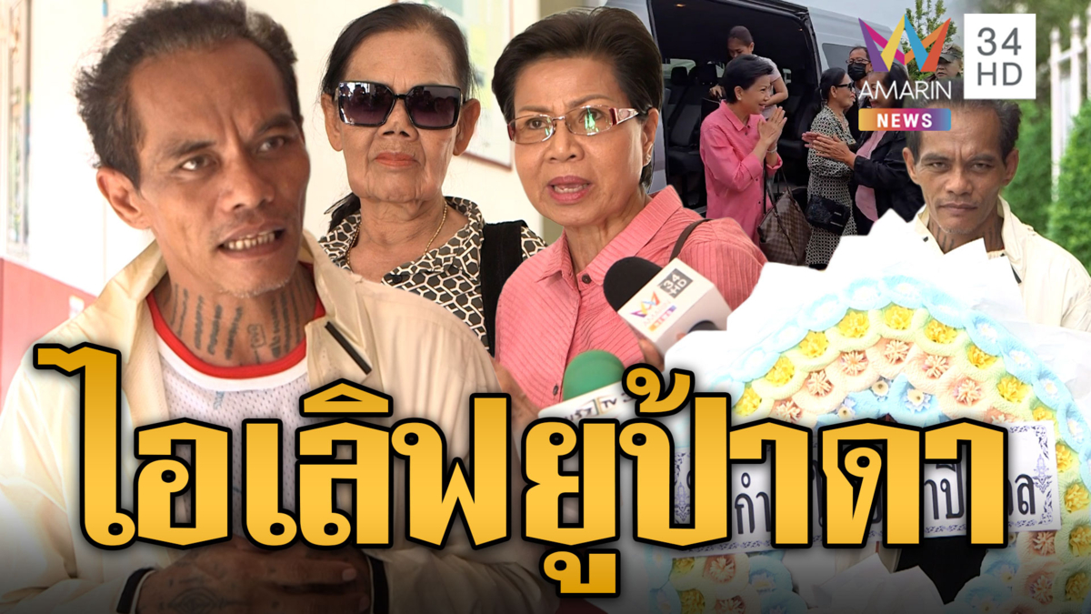 ทองแท้ไม่กลัวไฟ! ป้าดา-ป้าบัวไข ปัดทุกข้อหา ปู่มหามุนีไอเลิฟยู