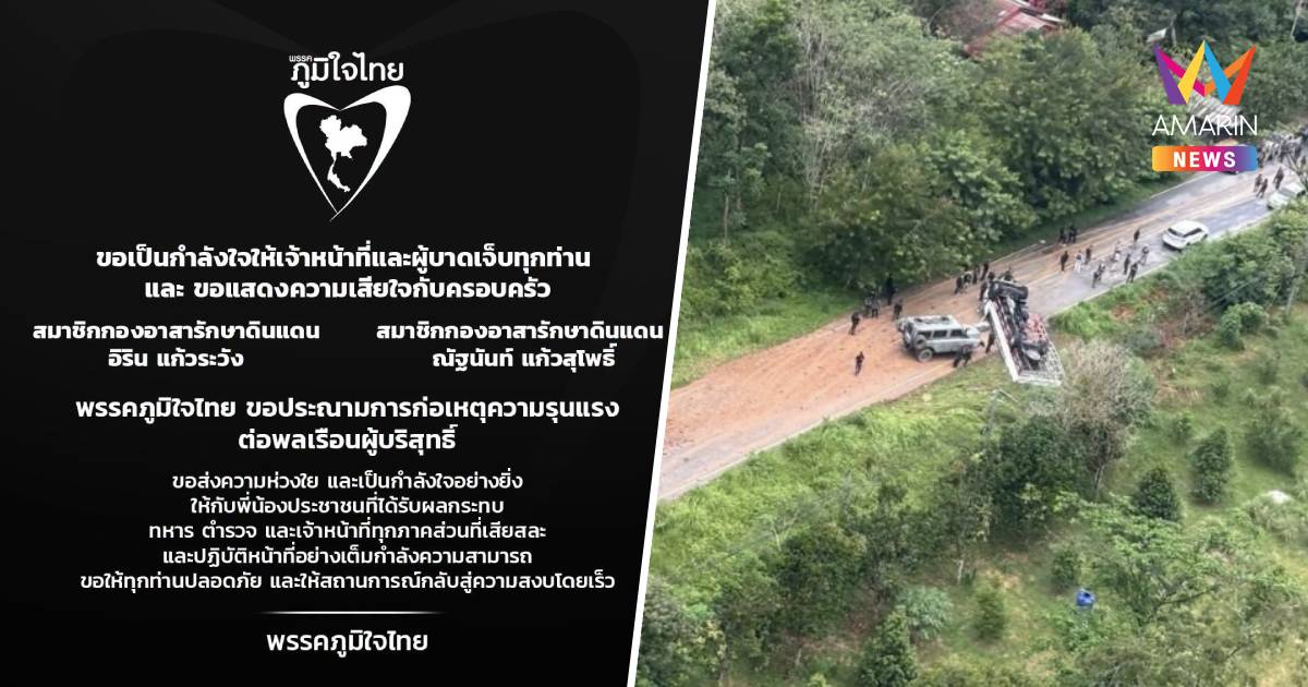 พรรคภูมิใจไทย ประณามเหตุ โจรใต้ลอบวางบึ้ม-ยิงซ้ำ อส.นราฯดับ 2 เจ็บ 16