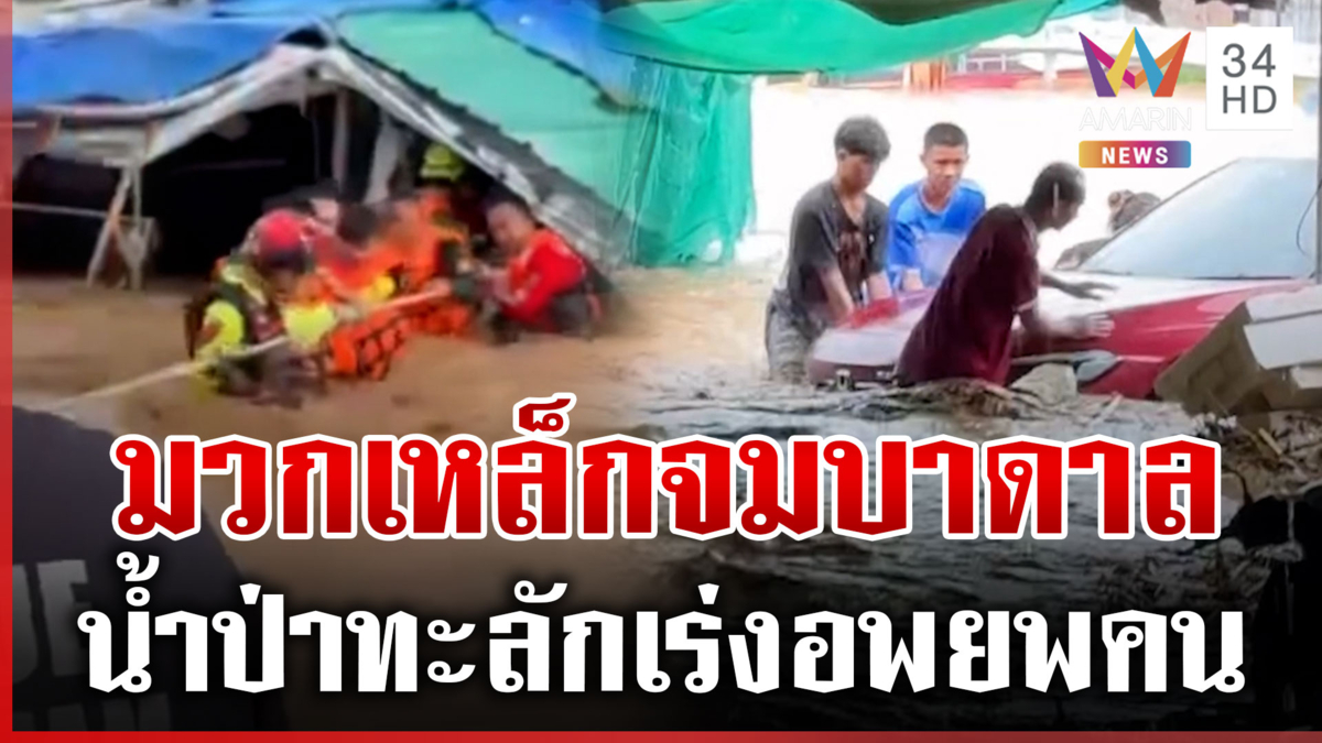 มวกเหล็กจมบาดาล ฝนถล่มน้ำป่าทะลัก กู้ภัยเร่งช่วยคน