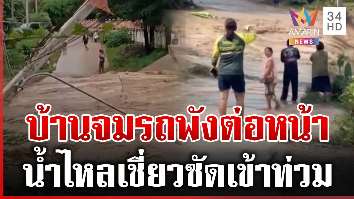 ประชาชนโอดน้ำมาไวเก็บของหนีไม่ทัน ฝนหยุดจมโคลนทุกข์ซ้ำ
