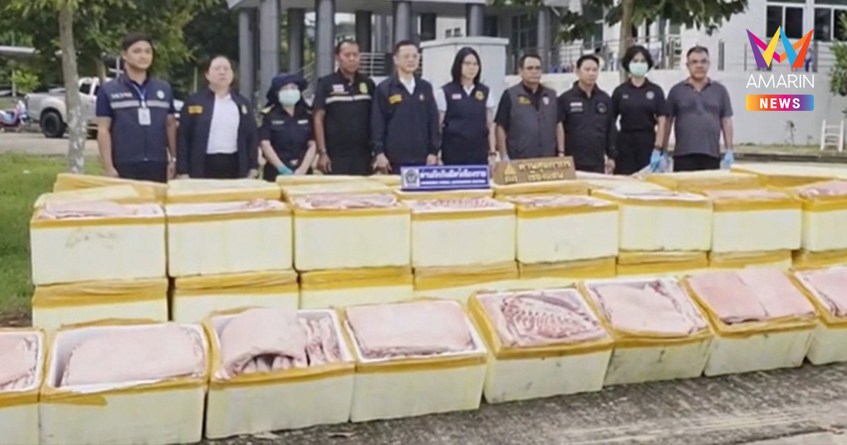 ศุลกากรเชียงแสน ยึดหมูแช่แข็งนำเข้าจากจีน 16.5 ตัน สำแดงเท็จเป็นผักสด