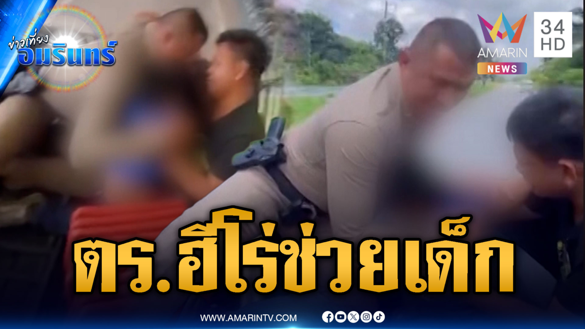 นาทีชีวิต! ตร.ช่วยเด็กชักเกร็งส่ง รพ.